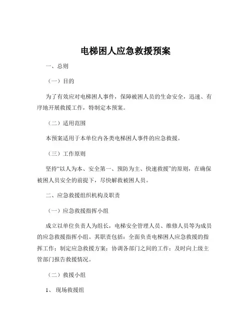电梯困人应急救援预案
