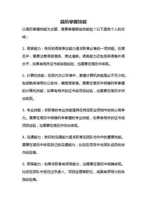 简历掌握技能