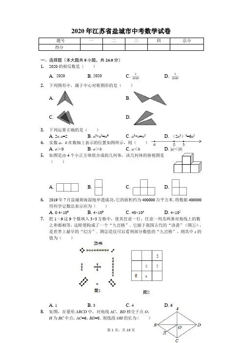 2020年江苏省盐城市中考数学试卷