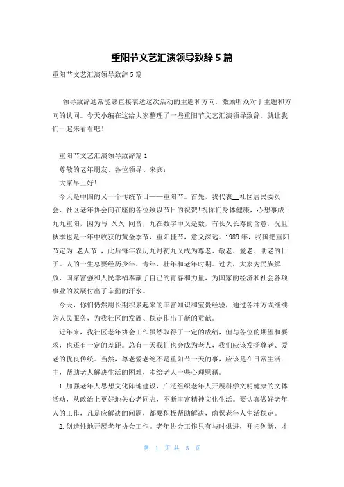 重阳节文艺汇演领导致辞5篇