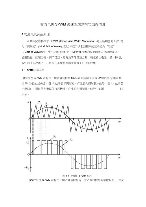 交流电机SPWM调速系统建模与动态仿真
