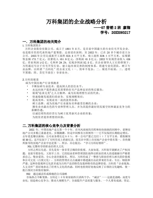 万科企业管理-万科集团战略分析 精品