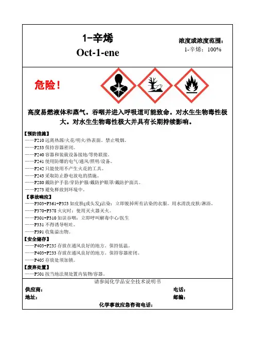 1-辛烯-危险化学品安全标签