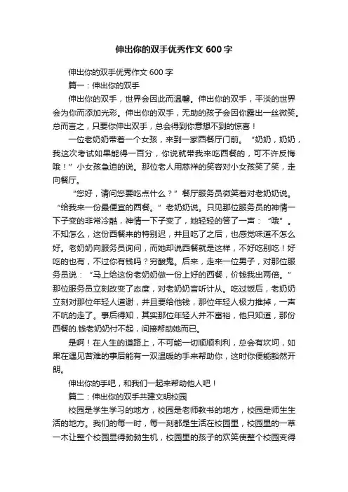 伸出你的双手优秀作文600字