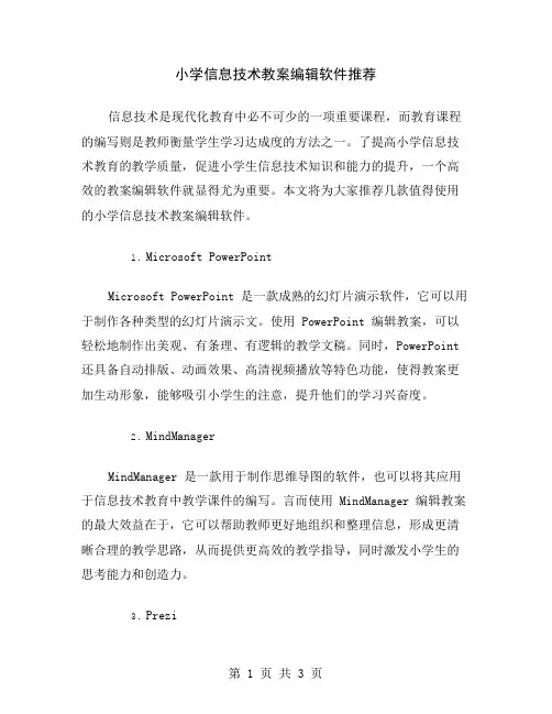 小学信息技术教案编辑软件推荐