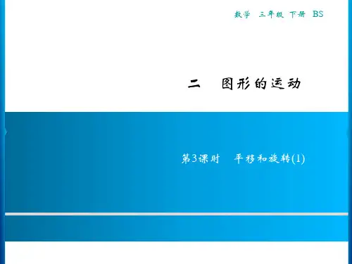 北师大版三年级下册数学习题二图形的运动第3课时平移和旋转(1)