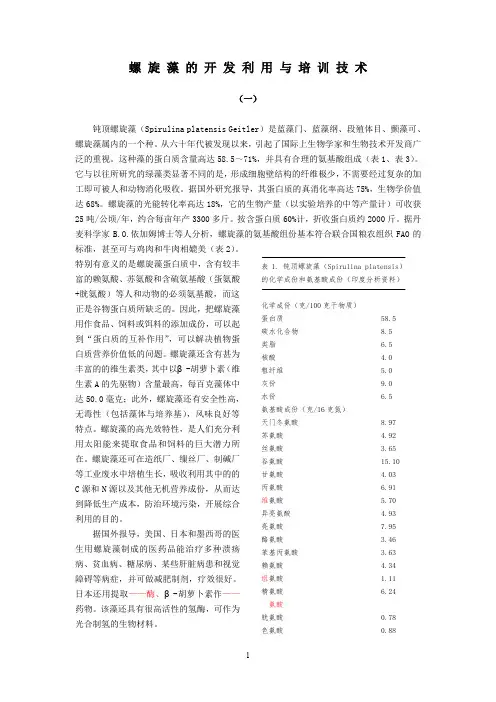 螺旋藻的开发利用与培训技术