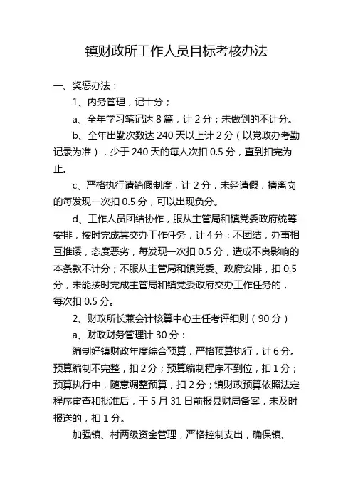 镇财政所工作人员目标考核办法