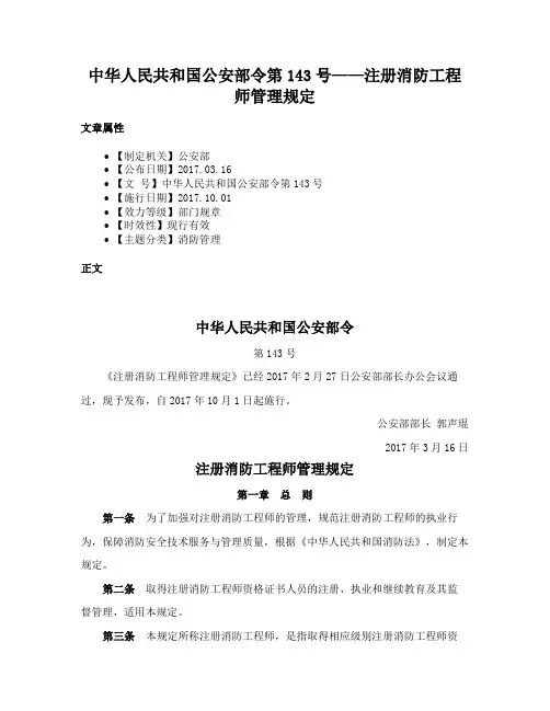 中华人民共和国公安部令第143号——注册消防工程师管理规定