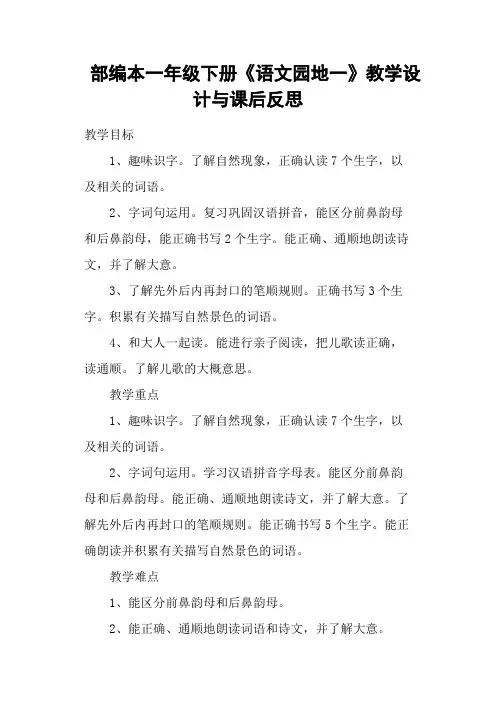部编本一年级下册《语文园地一》教学设计与课后反思