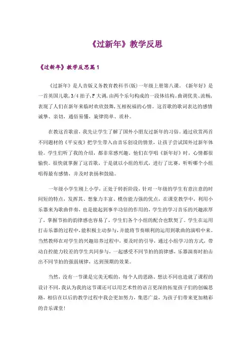 《过新年》教学反思