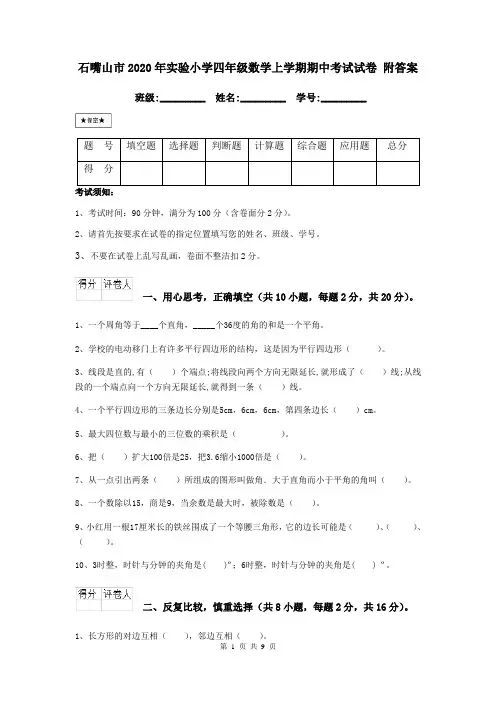 石嘴山市2020年实验小学四年级数学上学期期中考试试卷 附答案