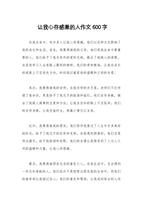 让我心存感激的人作文600字 2