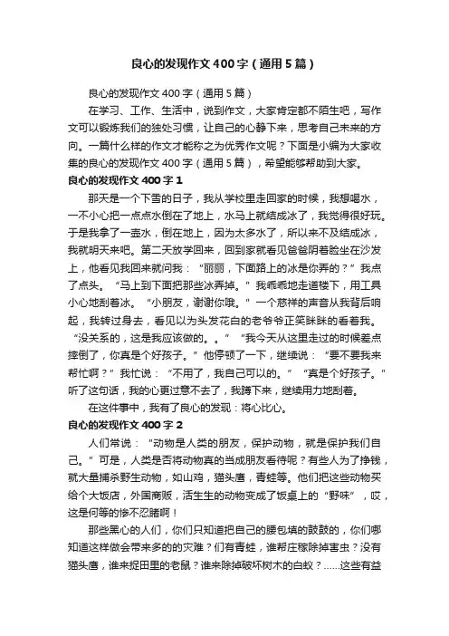 良心的发现作文400字（通用5篇）