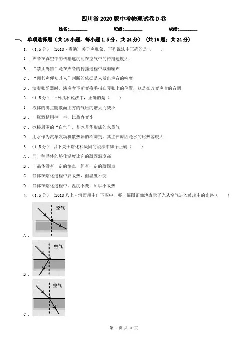 四川省2020版中考物理试卷D卷(考试)