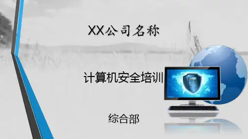 计算机安全培训 PPT