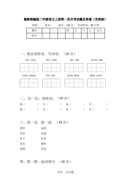 最新部编版二年级语文上册第一次月考试题及答案(完美版)