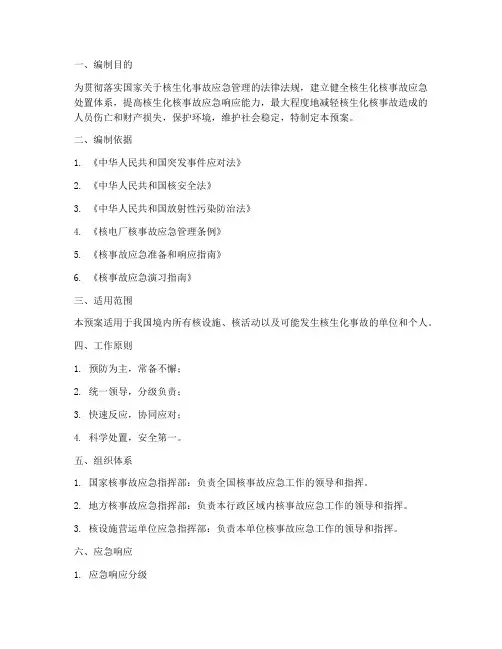 核生化核事故应急预案