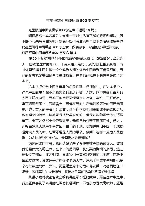 红星照耀中国读后感800字左右