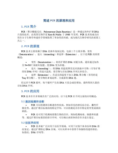 简述pcr的原理和应用