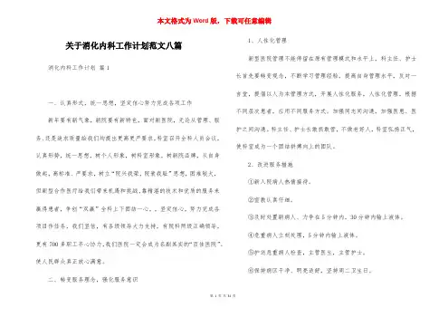 关于消化内科工作计划范文八篇