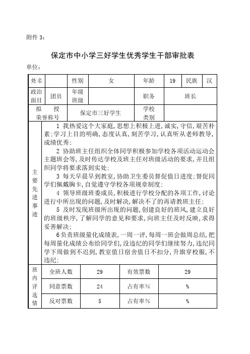 中小学三好学生优秀学生干部审批表uy