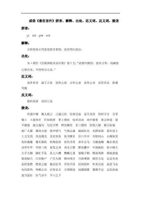 成语《意在言外》拼音、解释、出处、近义词、反义词、接龙