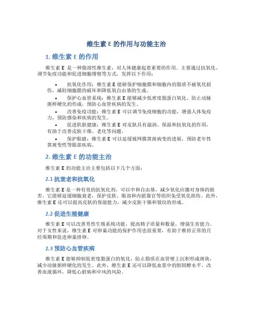 维生素e的作用与功能主治