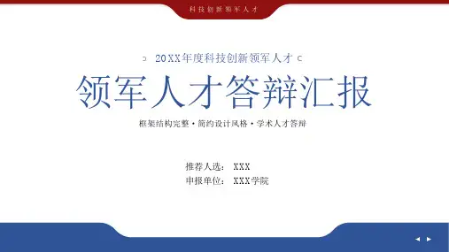 20XX年度科技创新领军人才项目申报答辩汇报PPT课件全