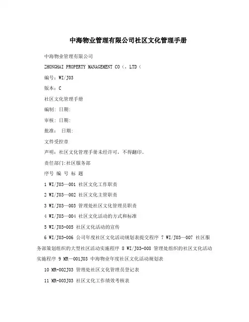 中海物业管理有限公司社区文化管理手册