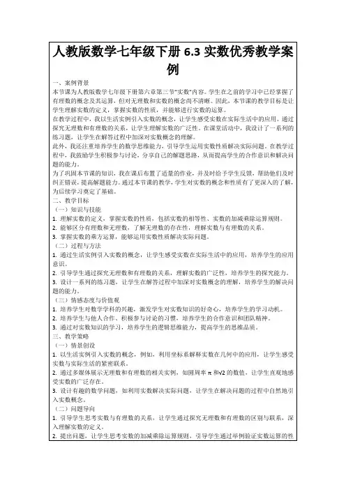 人教版数学七年级下册6.3实数优秀教学案例
