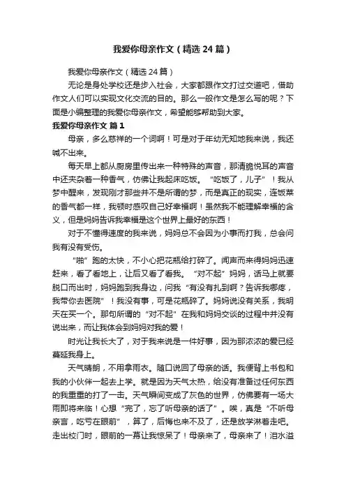 我爱你母亲作文（精选24篇）