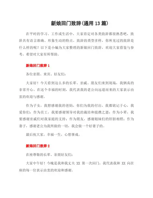 新娘回门致辞(资料13篇)