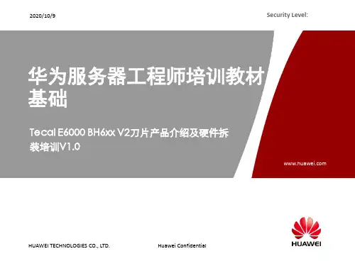 华为服务器服务工程师培训教材基础产品介绍及硬件拆装培训PPT演示课件