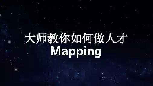 大师教你如何做人才mappingPPT精选文档