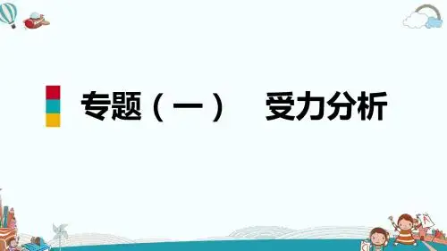 八年级物理专题(一)受力分析