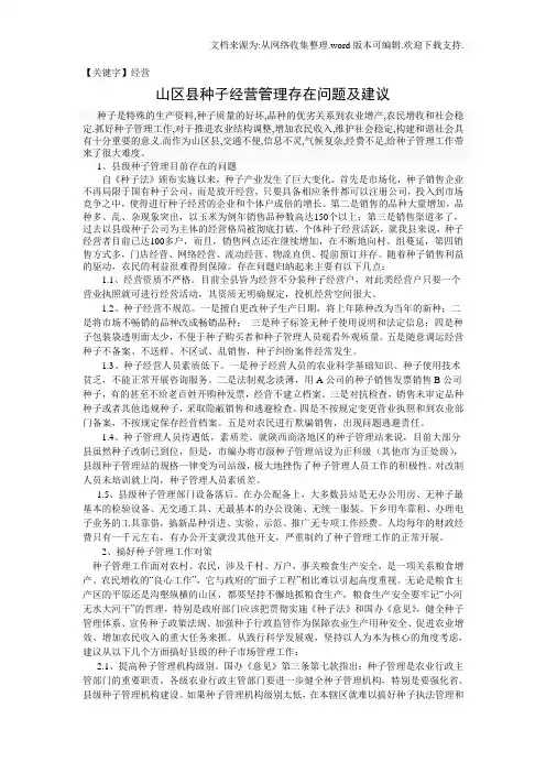 【经营】山区县种子经营管理存在问题及建议
