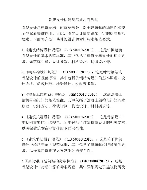 骨架设计标准规范要求有哪些