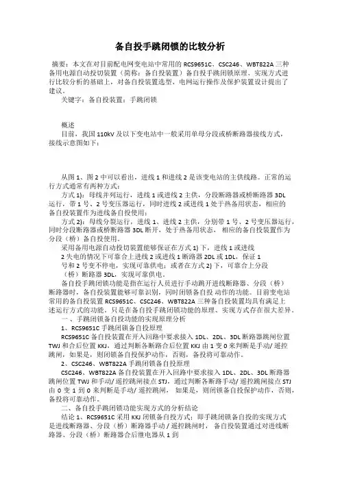 备自投手跳闭锁的比较分析