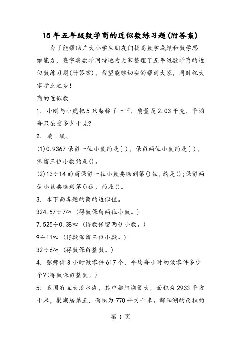 15年五年级数学商的近似数练习题(附答案)-word
