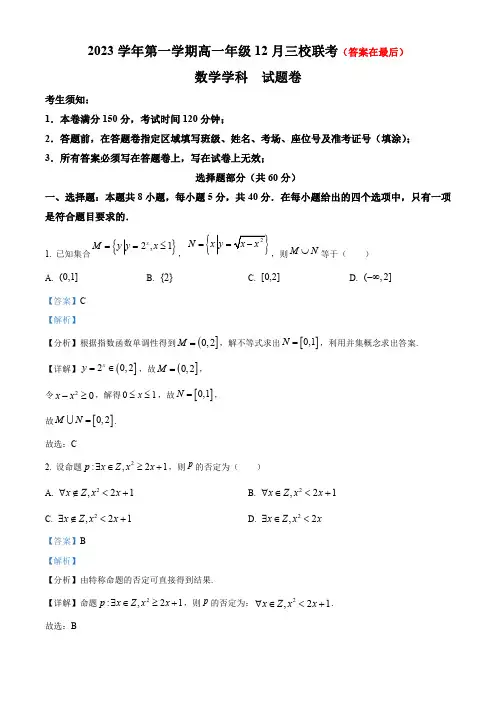 浙江省丽水市三校联考2023-2024学年高一上学期12月月考数学试题含解析
