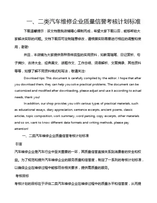 一、二类汽车维修企业质量信誉考核计划标准