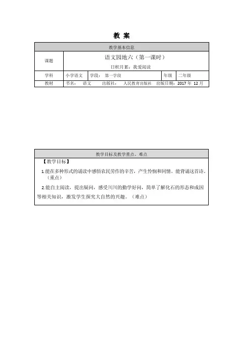 二年级语文下册教案-语文园地六(第一课时)日积月累+我爱阅读  部编版