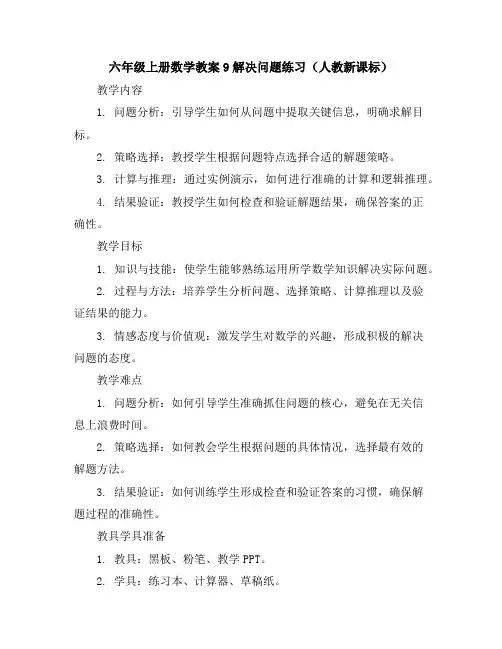 六年级上册数学教案-9解决问题练习(人教新课标)