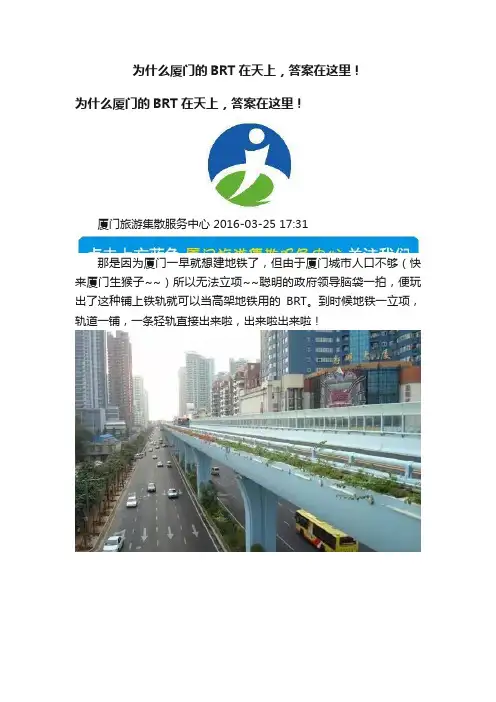 为什么厦门的BRT在天上，答案在这里！