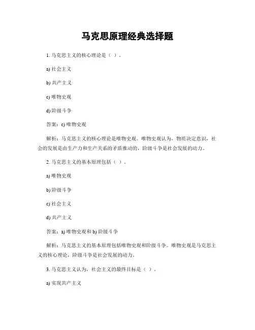 马克思原理经典选择题