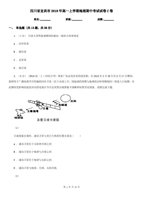 四川省宜宾市2019年高一上学期地理期中考试试卷C卷