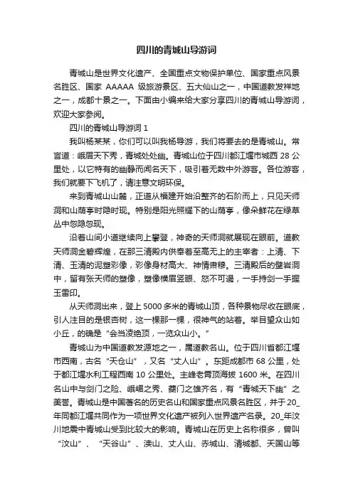 四川的青城山导游词