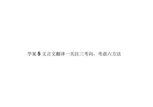 2019版高考语文(新课标)一轮复习课件_专题八文言文阅读8-5