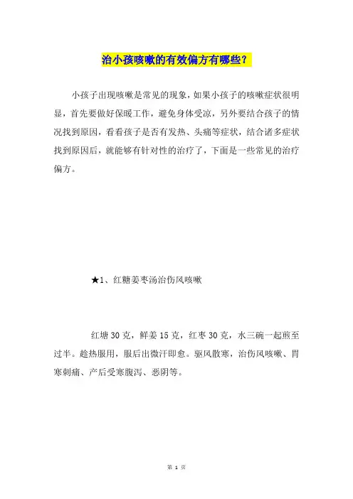 治小孩咳嗽的有效偏方有哪些？